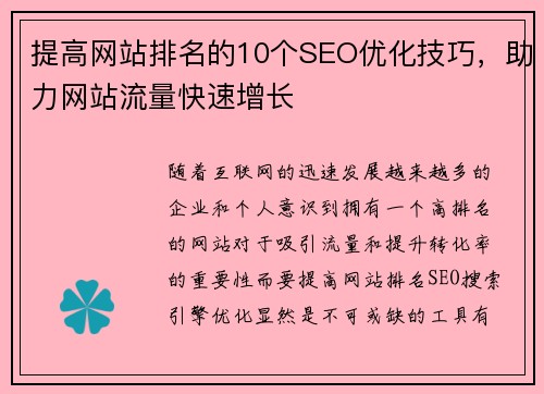 提高网站排名的10个SEO优化技巧，助力网站流量快速增长