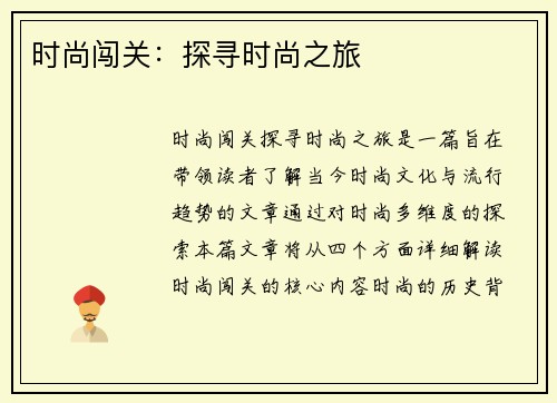 时尚闯关：探寻时尚之旅