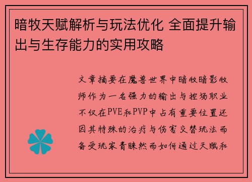 暗牧天赋解析与玩法优化 全面提升输出与生存能力的实用攻略