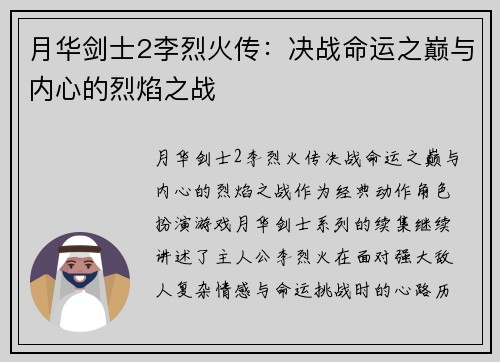 月华剑士2李烈火传：决战命运之巅与内心的烈焰之战