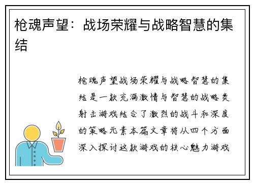 枪魂声望：战场荣耀与战略智慧的集结