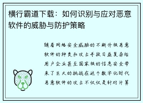 横行霸道下载：如何识别与应对恶意软件的威胁与防护策略