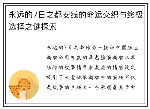 永远的7日之都安线的命运交织与终极选择之谜探索