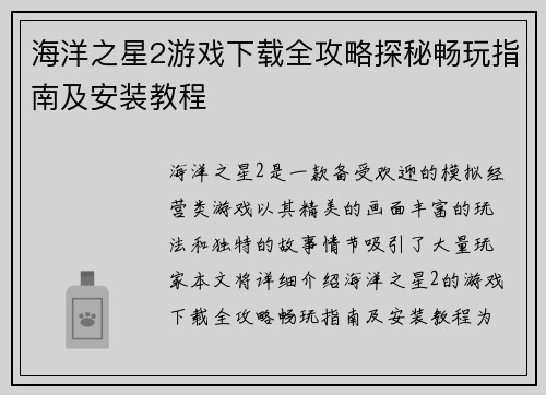 海洋之星2游戏下载全攻略探秘畅玩指南及安装教程
