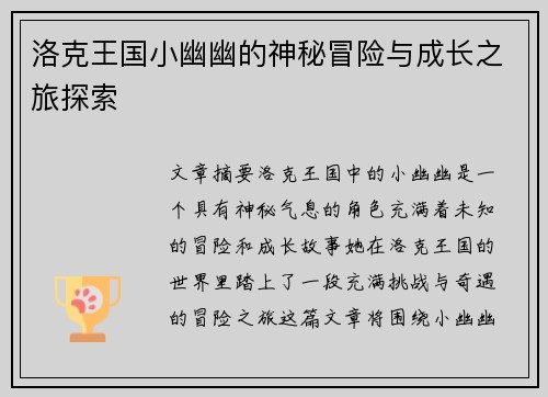 洛克王国小幽幽的神秘冒险与成长之旅探索