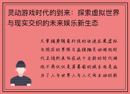 灵动游戏时代的到来：探索虚拟世界与现实交织的未来娱乐新生态