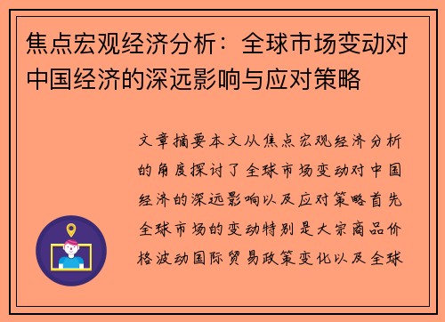 焦点宏观经济分析：全球市场变动对中国经济的深远影响与应对策略