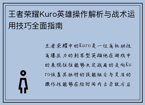 王者荣耀Kuro英雄操作解析与战术运用技巧全面指南