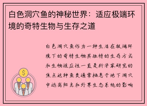 白色洞穴鱼的神秘世界：适应极端环境的奇特生物与生存之道