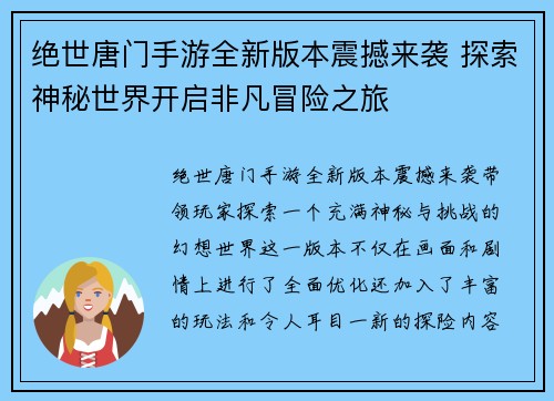 绝世唐门手游全新版本震撼来袭 探索神秘世界开启非凡冒险之旅