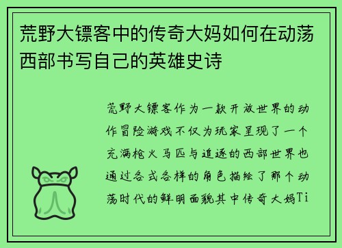 荒野大镖客中的传奇大妈如何在动荡西部书写自己的英雄史诗