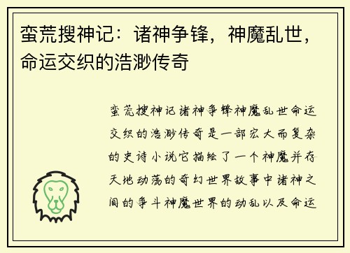 蛮荒搜神记：诸神争锋，神魔乱世，命运交织的浩渺传奇