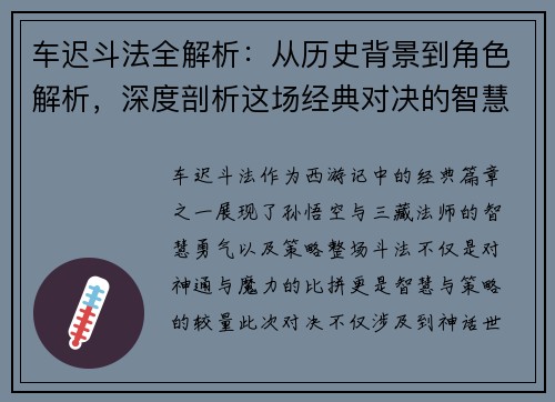车迟斗法全解析：从历史背景到角色解析，深度剖析这场经典对决的智慧与策略