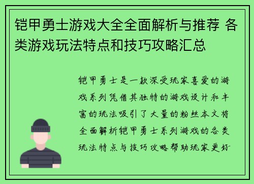 铠甲勇士游戏大全全面解析与推荐 各类游戏玩法特点和技巧攻略汇总