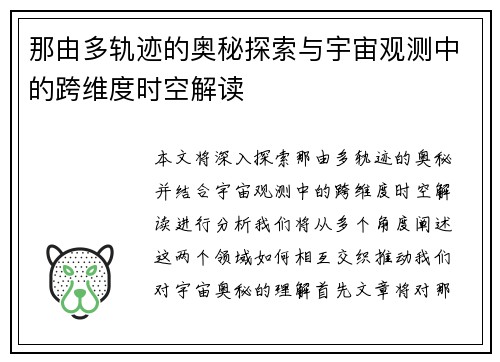 那由多轨迹的奥秘探索与宇宙观测中的跨维度时空解读