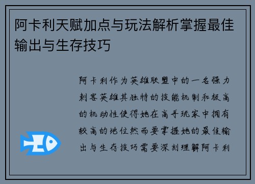 阿卡利天赋加点与玩法解析掌握最佳输出与生存技巧