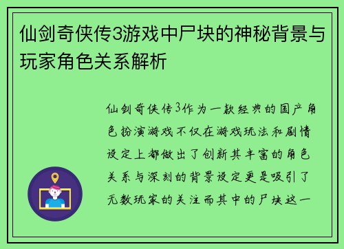 仙剑奇侠传3游戏中尸块的神秘背景与玩家角色关系解析 仙剑奇侠传3游戏中尸块的神秘背景与玩家角色关系解析