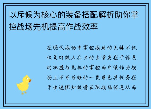 以斥候为核心的装备搭配解析助你掌控战场先机提高作战效率 以斥候为核心的装备搭配解析助你掌控战场先机提高作战效率