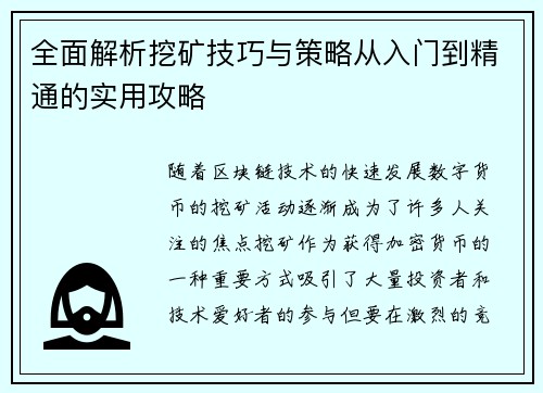 全面解析挖矿技巧与策略从入门到精通的实用攻略