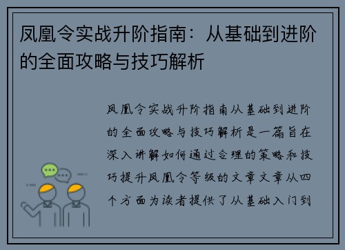 凤凰令实战升阶指南：从基础到进阶的全面攻略与技巧解析