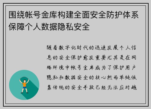围绕帐号金库构建全面安全防护体系保障个人数据隐私安全 围绕帐号金库构建全面安全防护体系保障个人数据隐私安全