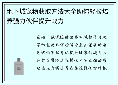 地下城宠物获取方法大全助你轻松培养强力伙伴提升战力 地下城宠物获取方法大全助你轻松培养强力伙伴提升战力