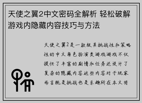 天使之翼2中文密码全解析 轻松破解游戏内隐藏内容技巧与方法 天使之翼2中文密码全解析 轻松破解游戏内隐藏内容技巧与方法