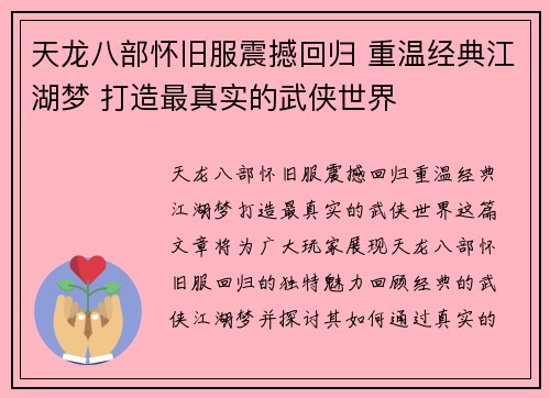 天龙八部怀旧服震撼回归 重温经典江湖梦 打造最真实的武侠世界