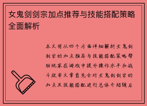 女鬼剑剑宗加点推荐与技能搭配策略全面解析