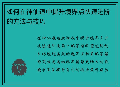 如何在神仙道中提升境界点快速进阶的方法与技巧