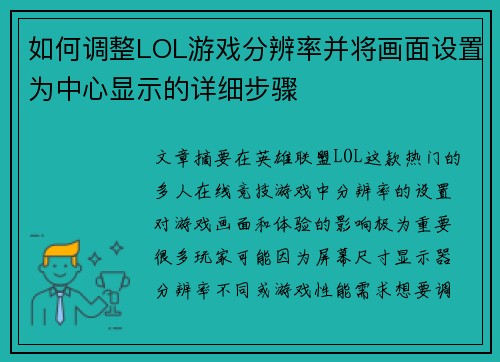 如何调整LOL游戏分辨率并将画面设置为中心显示的详细步骤 如何调整LOL游戏分辨率并将画面设置为中心显示的详细步骤