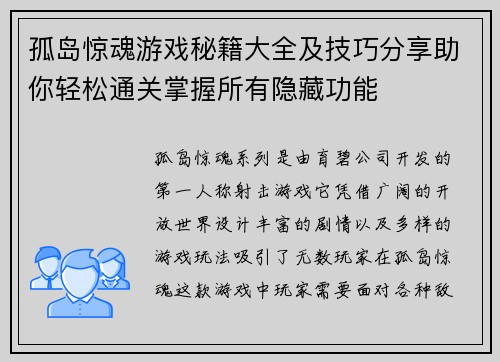 孤岛惊魂游戏秘籍大全及技巧分享助你轻松通关掌握所有隐藏功能 孤岛惊魂游戏秘籍大全及技巧分享助你轻松通关掌握所有隐藏功能