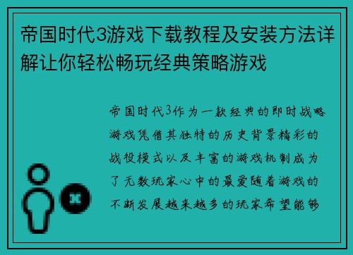 帝国时代3游戏下载教程及安装方法详解让你轻松畅玩经典策略游戏