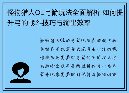 怪物猎人OL弓箭玩法全面解析 如何提升弓的战斗技巧与输出效率