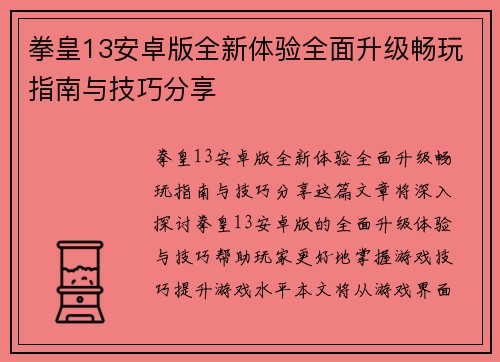 拳皇13安卓版全新体验全面升级畅玩指南与技巧分享