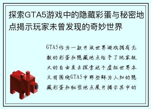 探索GTA5游戏中的隐藏彩蛋与秘密地点揭示玩家未曾发现的奇妙世界