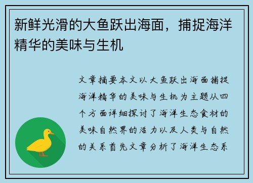 新鲜光滑的大鱼跃出海面,捕捉海洋精华的美味与生机 新鲜光滑的大鱼跃出海面,捕捉海洋精华的美味与生机