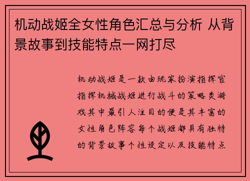 机动战姬全女性角色汇总与分析 从背景故事到技能特点一网打尽